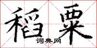 丁謙稻粟楷書怎么寫