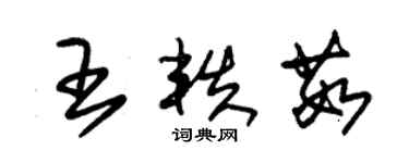 朱錫榮王軼茹草書個性簽名怎么寫