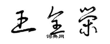 曾慶福王全榮草書個性簽名怎么寫