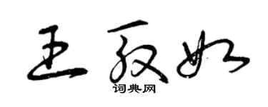 曾慶福王殷如草書個性簽名怎么寫