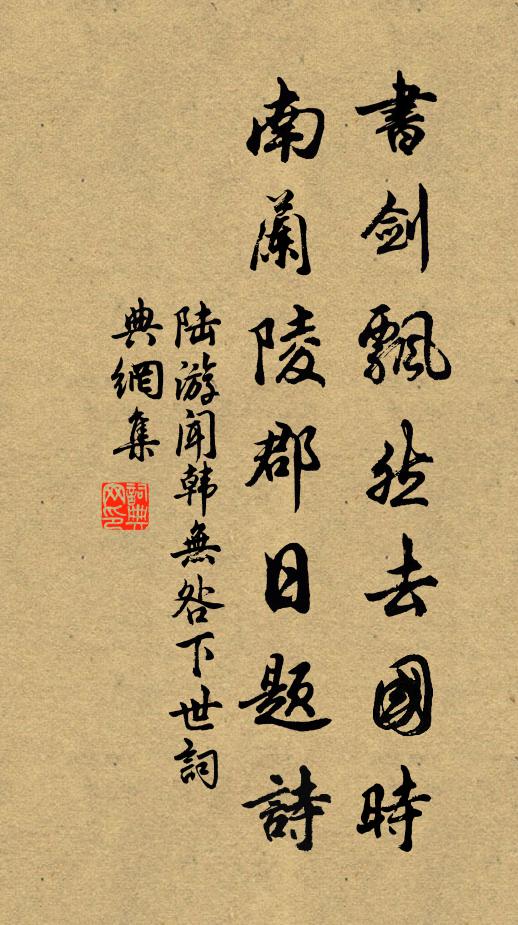 破除璽綬因胡亥，始知禍起蕭牆內 詩詞名句