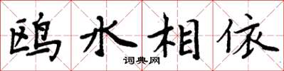 周炳元鷗水相依楷書怎么寫
