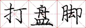 龐中華打盤腳楷書怎么寫