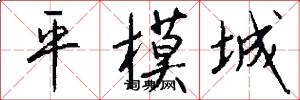 平模城怎么寫好看