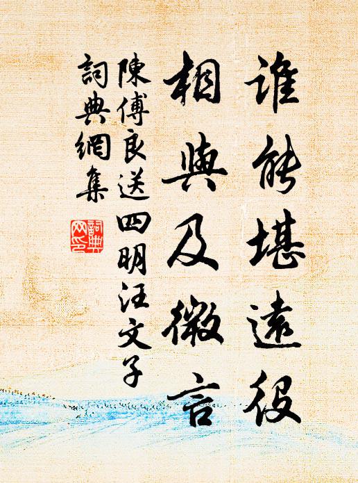 稟生坎坷今當泰，積善初終志不移 詩詞名句