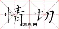 黃華生情切楷書怎么寫
