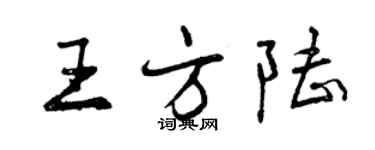 曾慶福王方陸行書個性簽名怎么寫