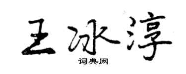 曾慶福王冰淳行書個性簽名怎么寫