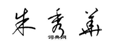 梁錦英朱秀華草書個性簽名怎么寫