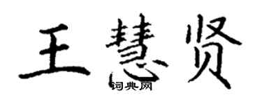 丁謙王慧賢楷書個性簽名怎么寫