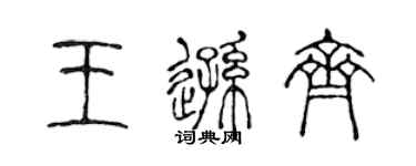 陳聲遠王遜齊篆書個性簽名怎么寫