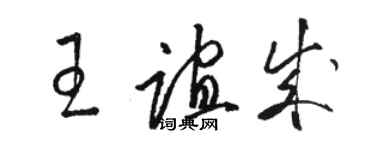 駱恆光王誼成草書個性簽名怎么寫