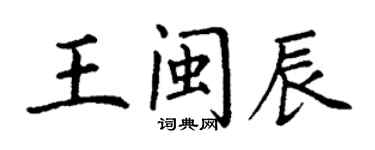 丁謙王閩辰楷書個性簽名怎么寫
