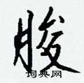 耰硬筆草書書法字典_耰鋼筆草書字帖