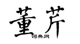 翁闓運董芹楷書個性簽名怎么寫