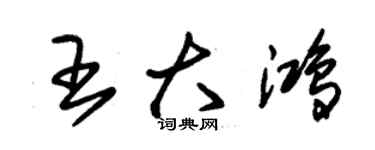 朱錫榮王大鴻草書個性簽名怎么寫