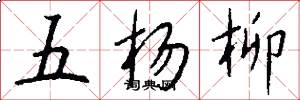 五楊柳怎么寫好看