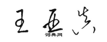 駱恆光王亞真草書個性簽名怎么寫