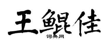 翁闓運王鯤佳楷書個性簽名怎么寫