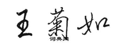 駱恆光王菊如行書個性簽名怎么寫