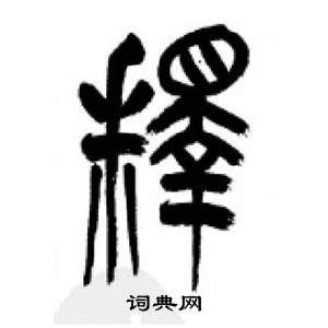 李剛田在千字文中寫的釋