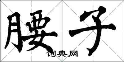 翁闓運腰子楷書怎么寫