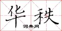 黃華生華秩楷書怎么寫