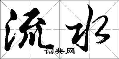 胡問遂流水行書怎么寫