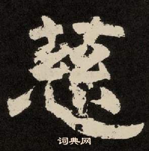 紀太山銘中李隆基的寫法