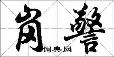 胡問遂崗警行書怎么寫