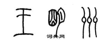 陳墨王明洲篆書個性簽名怎么寫