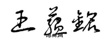 曾慶福王蘊銘草書個性簽名怎么寫