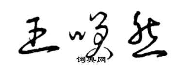 曾慶福王笑然草書個性簽名怎么寫