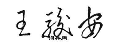 駱恆光王駿安草書個性簽名怎么寫