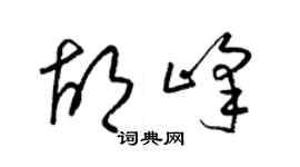 梁錦英胡峰草書個性簽名怎么寫