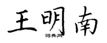 丁謙王明南楷書個性簽名怎么寫