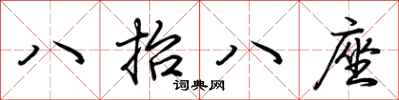 荊霄鵬八抬八座行書怎么寫