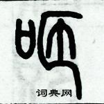 歷培堅寫的硬筆篆書咂