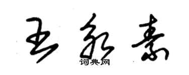 朱錫榮王永素草書個性簽名怎么寫