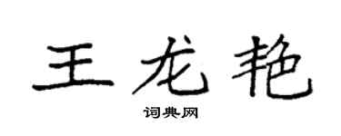 袁強王龍艷楷書個性簽名怎么寫