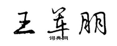 曾慶福王軍朋行書個性簽名怎么寫