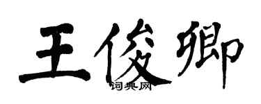 翁闓運王俊卿楷書個性簽名怎么寫