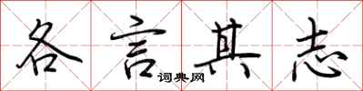 荊霄鵬各言其志行書怎么寫