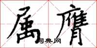 周炳元屬膺楷書怎么寫