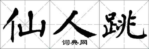 翁闓運仙人跳楷書怎么寫