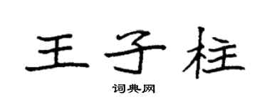 袁強王子柱楷書個性簽名怎么寫