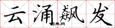 丁謙雲涌飆發楷書怎么寫