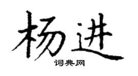 丁謙楊進楷書個性簽名怎么寫