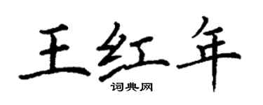 丁謙王紅年楷書個性簽名怎么寫