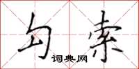 侯登峰勾索楷書怎么寫